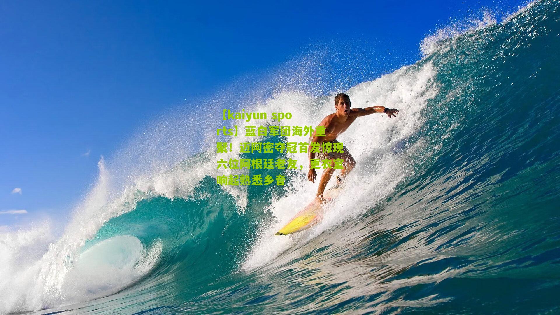 【kaiyun sports】蓝白军团海外重聚!迈阿密夺冠首发惊现六位阿根廷老友,更衣室响起熟悉乡音