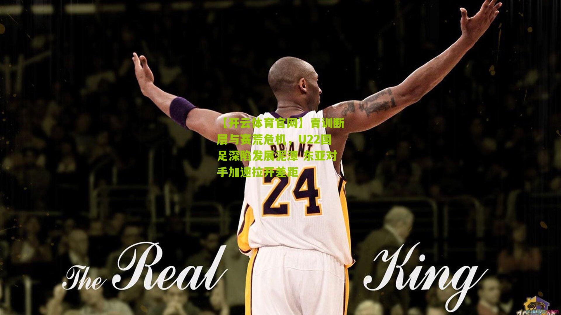 青训断层与赛荒危机,U22国足深陷发展泥潭 东亚对手加速拉开差距