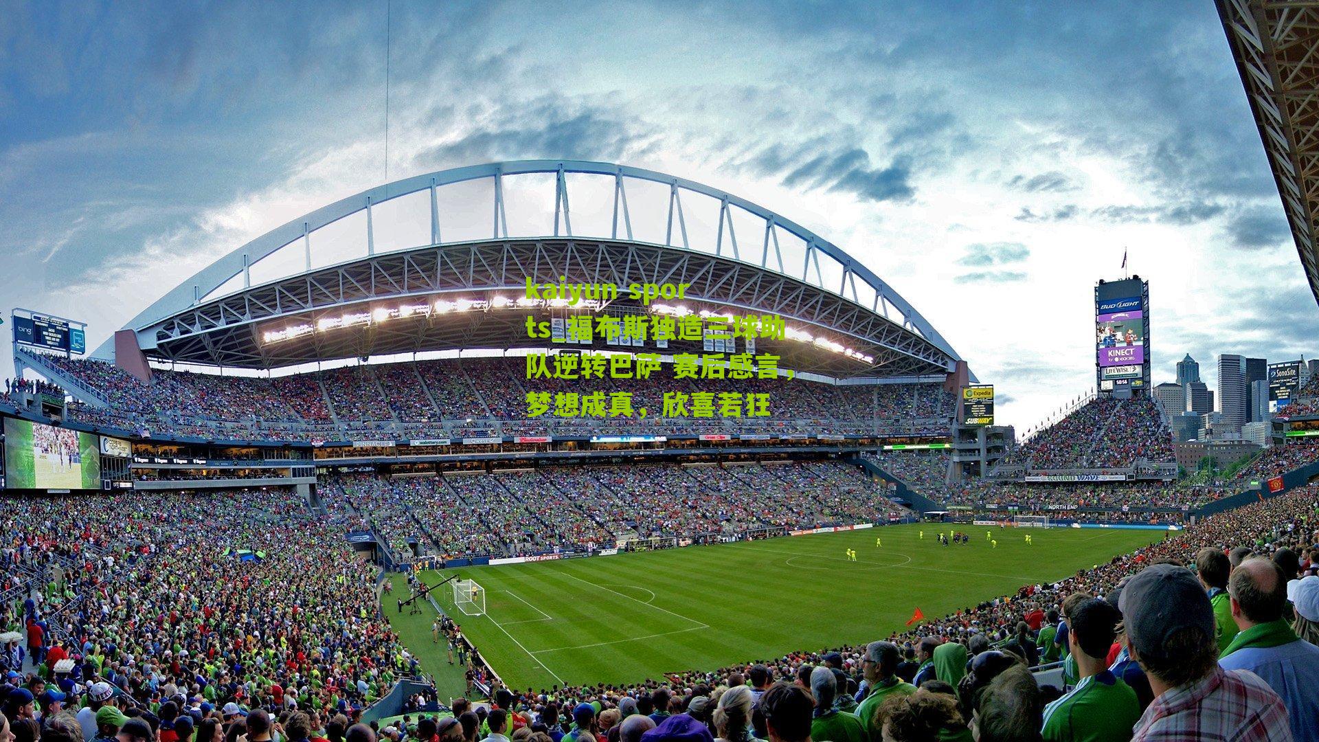 福布斯独造三球助队逆转巴萨 赛后感言，梦想成真，欣喜若狂