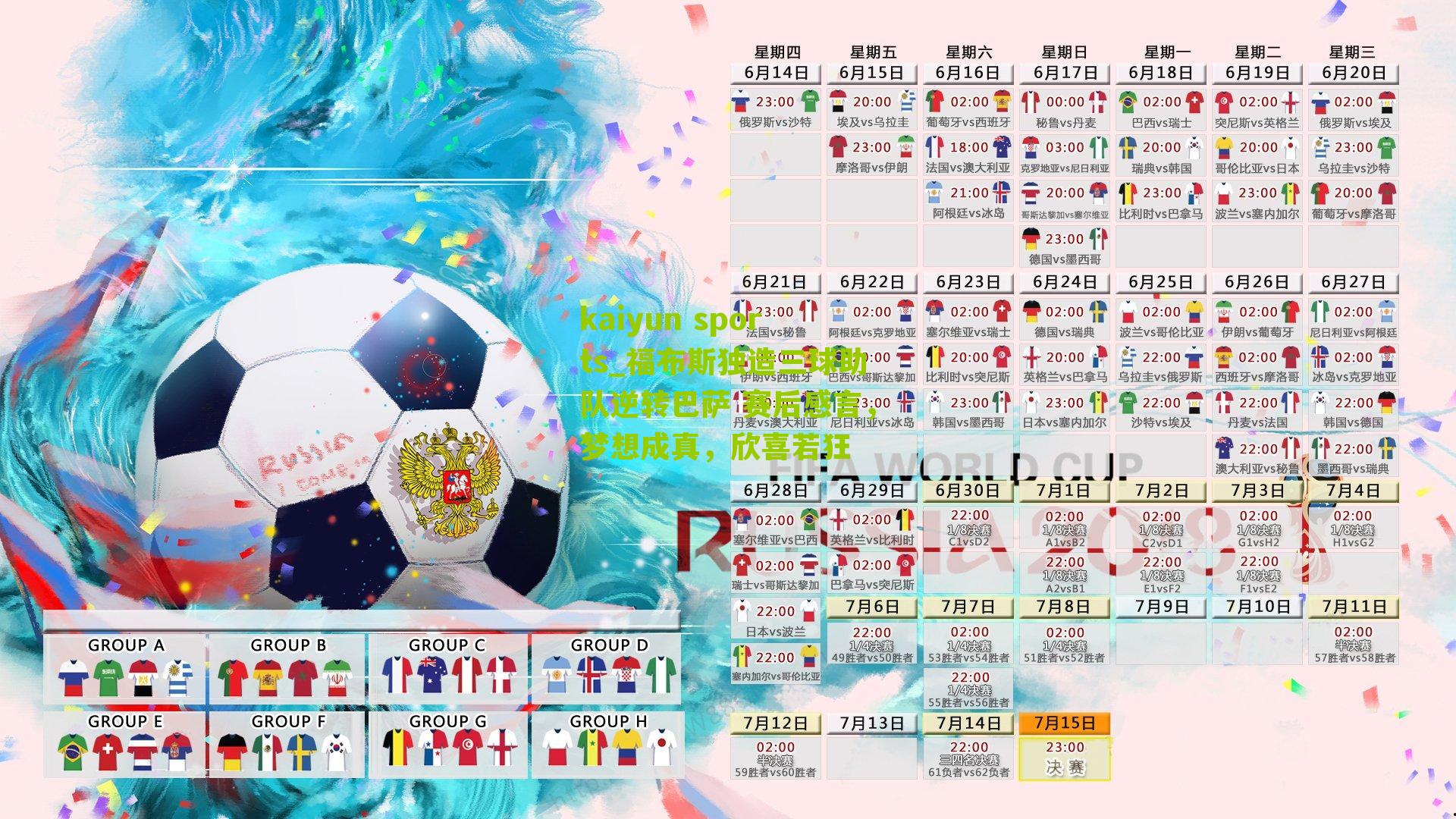 福布斯独造三球助队逆转巴萨 赛后感言，梦想成真，欣喜若狂