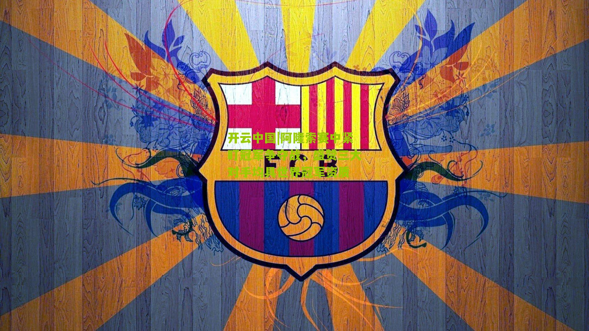 阿隆索赛中紧盯冠军争夺战，盛赞三大对手均具世界冠军资质