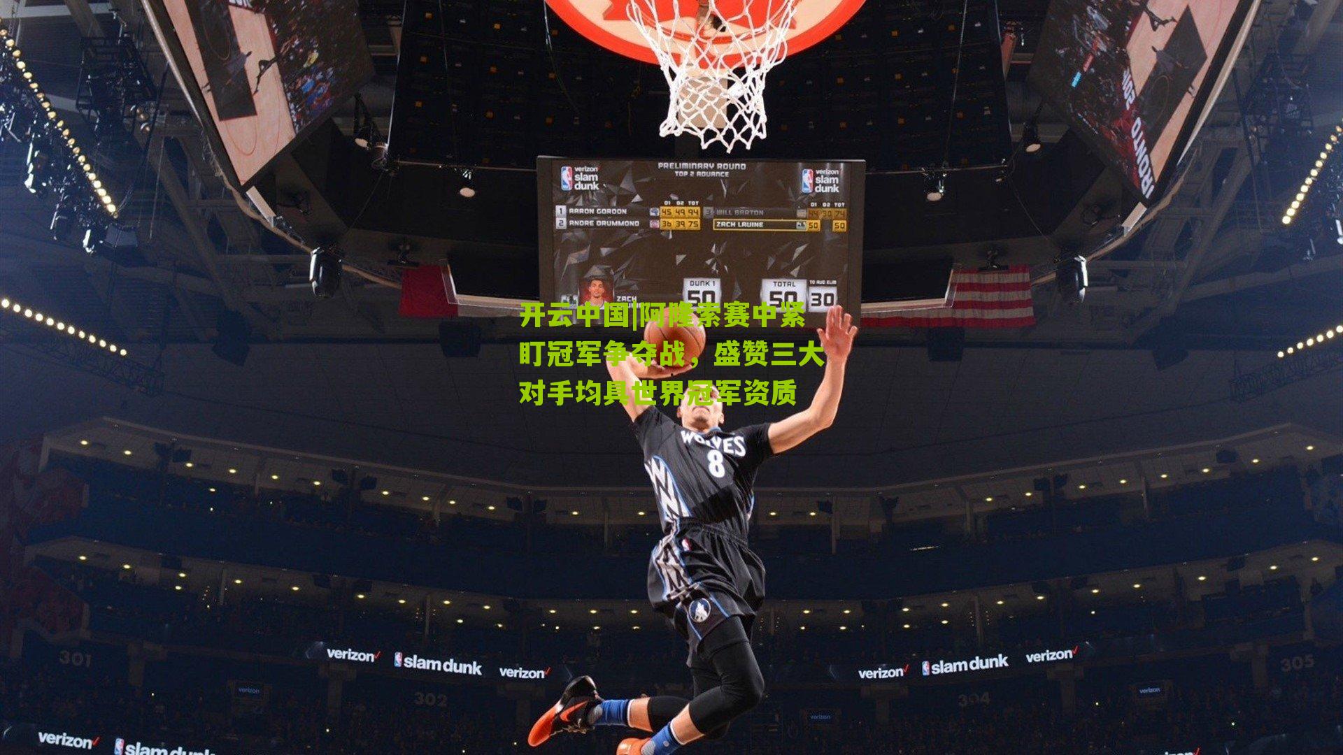 阿隆索赛中紧盯冠军争夺战，盛赞三大对手均具世界冠军资质