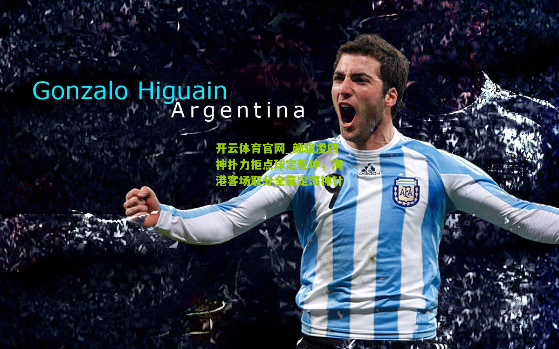 颜骏凌四神扑力拒点球定乾坤，海港客场取分全靠定海神针