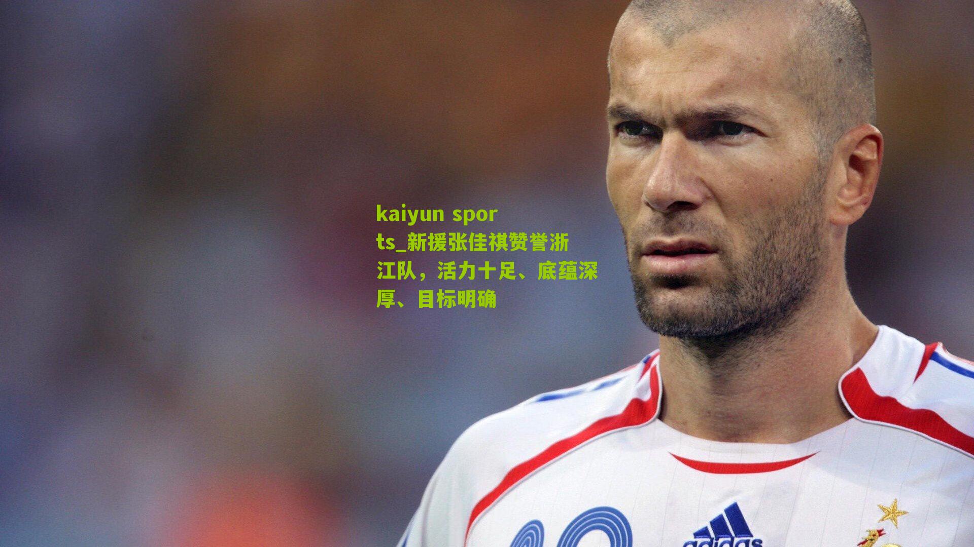 kaiyun sports_新援张佳祺赞誉浙江队，活力十足、底蕴深厚、目标明确